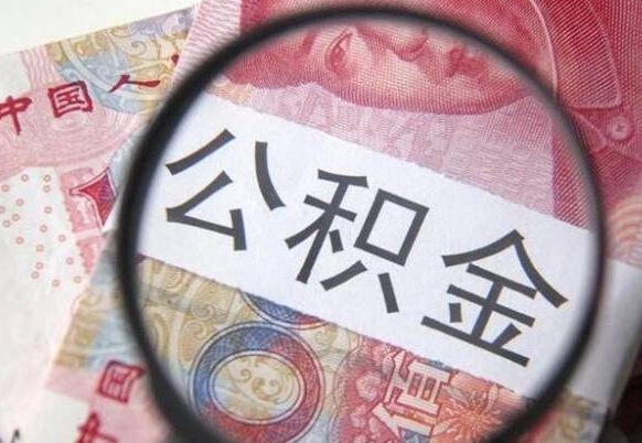 分宜2024公积金缴存6个月才能提取吗（住房公积金缴存六个月能贷款么）