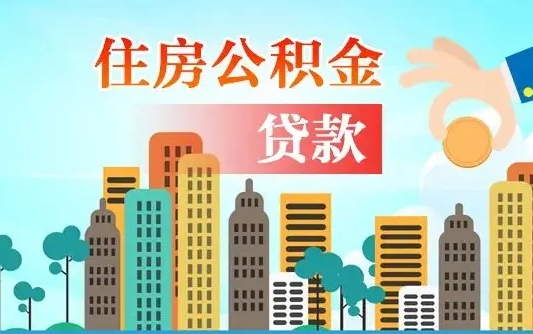 分宜漯河商贷转公积金贷款条件（漯河市住房公积金贷款条件）